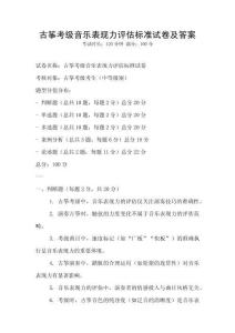 古箏考級音樂表現力評估標準試卷及答案