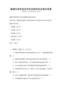 暖通空調系統自動化控制測試試卷及答案