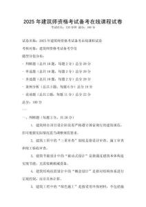 2025年建筑师资格考试备考在线课程试卷