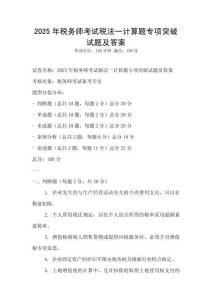 2025年税务师考试税法一计算题专项突破试题及答案