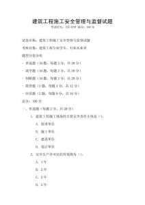 建筑工程施工安全管理與監督試題