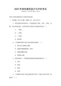 2025年綠色建筑設計與評價考試