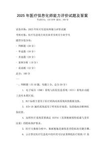 2025年醫療信息化師能力評價試題及答案