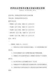 藥師執業資格考試重點突破試題及答案
