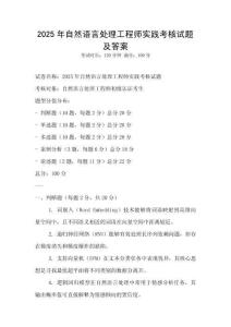 2025年自然語言處理工程師實踐考核試題及答案