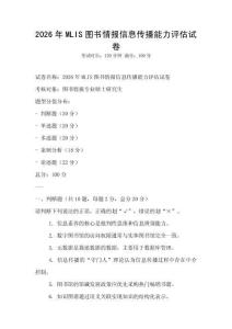 2026年MLIS圖書情報信息傳播能力評估試卷