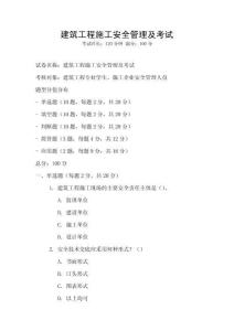 建筑工程施工安全管理及考試