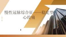 慢性冠脈綜合征穩定型心絞痛