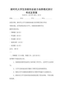 新時代大學(xué)生創(chuàng)新創(chuàng)業(yè)能力培養(yǎng)模式探討考試及答案