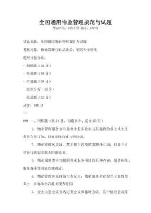 全國通用物業(yè)管理規(guī)范與試題