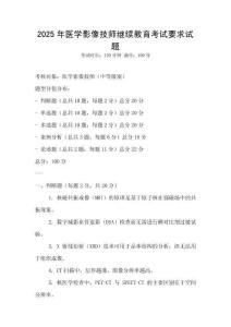 2025年醫學影像技師繼續教育考試要求試題