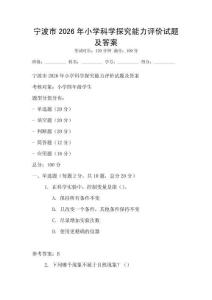 寧波市2026年小學(xué)科學(xué)探究能力評價試題及答案