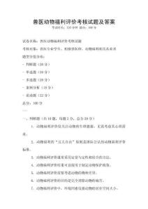 獸醫動物福利評價考核試題及答案