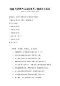 2026年動物內科治療能力評估試題及答案