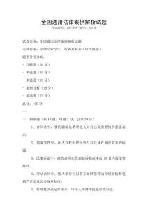 全國通用法律案例解析試題