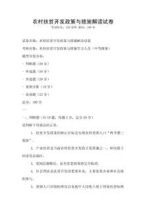 農(nóng)村扶貧開發(fā)政策與措施解讀試卷