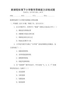 新課程標(biāo)準(zhǔn)下小學(xué)數(shù)學(xué)思維能力訓(xùn)練試題