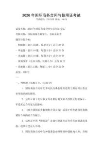 2026年國際商務合同與信用證考試