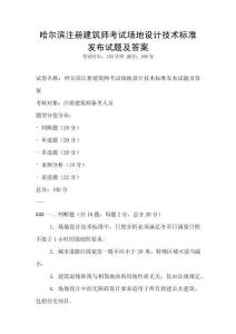 哈尔滨注册建筑师考试场地设计技术标准发布试题及答案