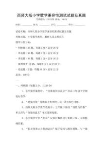 西師大版小學(xué)數(shù)學(xué)兼容性測試試題及真題