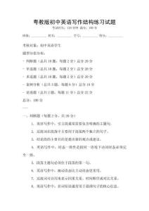 粵教版初中英語寫作結構練習試題