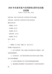2025年农家乐客户关系管理主管评定试题及答案