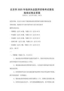 北京市2025年臨床執業醫師資格考試報名指南試卷及答案
