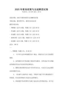 2025年教育政策與法規(guī)解讀試卷