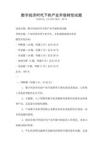 數字經濟時代下的產業升級轉型試題