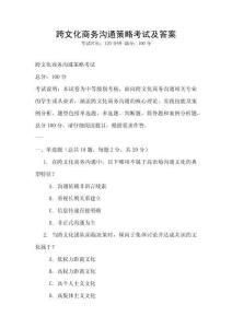 跨文化商務溝通策略考試及答案