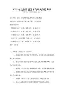 2025年戲劇影視藝術與審美體驗考試
