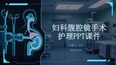 婦科腹腔鏡手術護理PPT課件