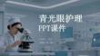青光眼護理PPT課件