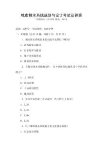 城市排水系統規劃與設計考試及答案