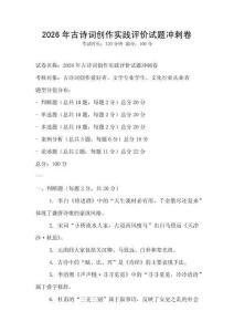 2026年古詩詞創作實踐評價試題沖刺卷