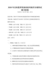 2026年全科醫師實踐技能考核評分細則試題沖刺卷