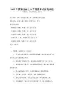 2025年西安注冊土木工程師考試指南試題