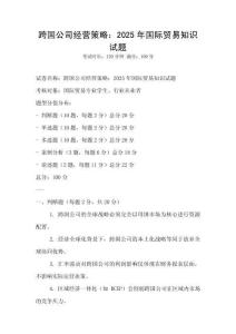 跨國公司經營策略：2025年國際貿易知識試題