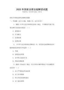 2025年國家法律法規解讀試題