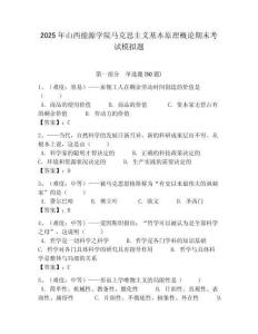 2025年山西能源學院馬克思主義基本原理概論期末考試模擬題附答案解析（奪冠）
