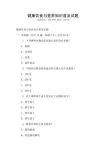 健康飲食與營養(yǎng)知識普及試題