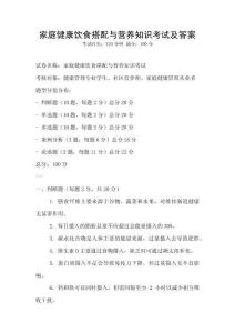 家庭健康飲食搭配與營養(yǎng)知識考試及答案