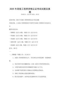 2025年高級工程師資格認證考試試題及真題
