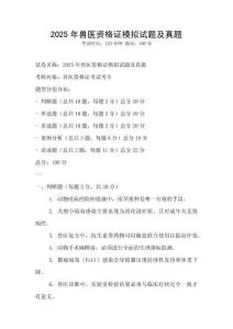 2025年獸醫資格證模擬試題及真題