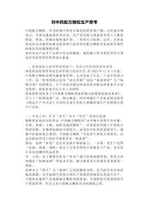 对中药配方颗粒生产思考-