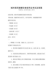城市居民健康飲食指導(dǎo)及考試及答案