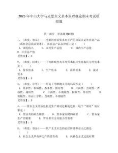 2025年中山大學馬克思主義基本原理概論期末考試模擬題帶答案解析（奪冠）