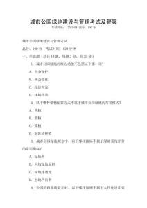 城市公園綠地建設(shè)與管理考試及答案