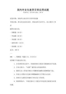 國內外文化差異日常應用試題