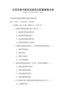 全國范圍內教育資源優化配置策略試卷
